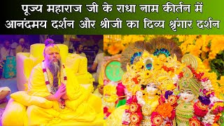पूज्य महाराज जी के राधा नाम कीर्तन में आनंदमय दर्शन और श्रीजी का दिव्य श्रृंगार दर्शन // 17/03/24