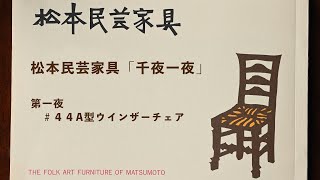 松本民芸家具千夜一夜４４ウインザーチェア