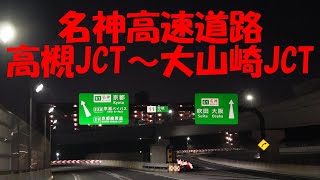 【車載動画】名神高速道路　高槻JCT～大山崎JCT　マツダ3