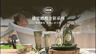 SABON 全新盛宴橄欖系列