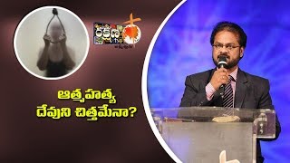 ఆత్మహత్య దేవుని చిత్తమేనా ?