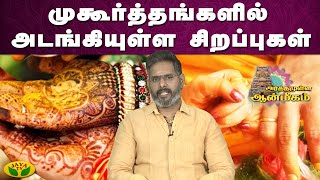 பிரம்ம முகூர்த்தத்தில் உள்ள பலன்கள் | அர்த்தமுள்ள ஆன்மிகம் | Arthamulla Aanmigam | JayaTv