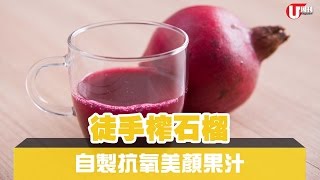 徒手榨石榴「自製抗氧美顏果汁」