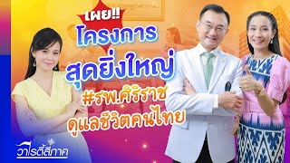 เผยโครงการสุดยิ่งใหญ่ รพ.ศิริราช ดูแลชีวิตคนไทย | วาไรตี้สี่ภาค Ep.201