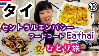 【タイ/バンコク女一人旅⑩】ここが１番好き！セントラルエンバシーフードコート『Eathai』でランチと絶品デザート食べます！