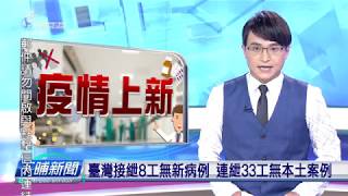 20200515_下晡新聞_吳國禎說世事