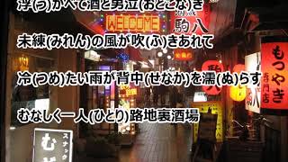 路地裏酒場／保里雄大　カラオケ