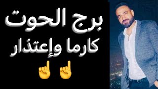 توقعات برج الحوت الأسبوع الاخير من ديسمبر🧐نهاية ازمه☝️وكارما في مصلحتك👌وخط احمر‼️وشكوك في نواياهم😳