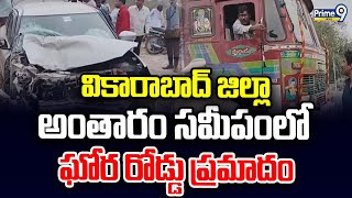 వికారాబాద్ జిల్లా అంతారం సమీపంలో ఘోర రోడ్డు ప్రమాదం | Vikarabad District | Prime9 News