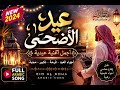 Eid Al Adha Arabic Song 2026 🐐🔥 | عيد الأضحى ٢٠٢٦ أجمل أغنية عيدية خليجية