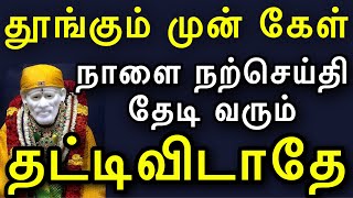 நாளை நற்செய்தி தேடு வரும், இதை கேள் |SAIAPPAMOTIVATION|SAIMOTIVATION￼|SAIBABATAMIL|SAIAPPASAYS|SAI