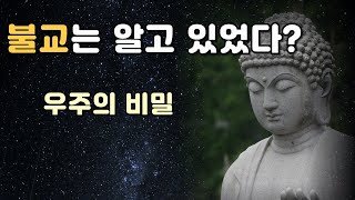 불교와 과학이 말하는 우주의 비밀 |  순환우주론