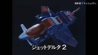 バンダイ 超新星フラッシュマンCM