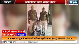 जालोर पुलिस ने चलाया  ऑपरेशन भौकाल.