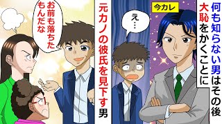 【再放送】元カノの彼氏を見下す男「お前も落ちたもんだなｗ」→何も知らない男はその後大恥をかくことにw【LINEスカッと】