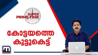 കോട്ടയത്തെ കൂട്ടുകെട്ട് | Mathrubhumi News