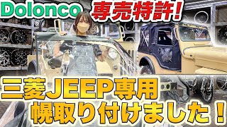 【BESTOP×Dolonco】ドロンコでしか買えない三菱JEEPの幌を取付けしながらご紹介！！