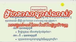 ភាសាច្បាស់លាស់-Khmer Literature