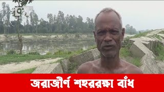 সংস্কারের অভাবে জরাজীর্ণ দিনাজপুর শহররক্ষা বাঁধ | News | Ekattor TV