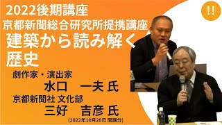 【佛教大学O.L.C.】2022年度後期講座「建築から読み解く歴史」ダイジェスト