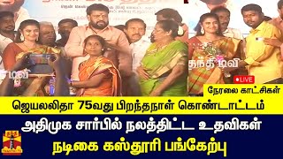 🔴LIVE: ஜெயலலிதா 75வது பிறந்தநாள் கொண்டாட்டம் - அதிமுக சார்பில் நலத்திட்ட உதவிகள் - கஸ்தூரி பங்கேற்பு