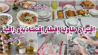 رمضان 2022 🌙اقتراح اطباق رمضانية طاولة✨ راقية باللون الابيض 🤍تنظيف ترتيب وصفات اقتصادية 💯و بزف بنينة