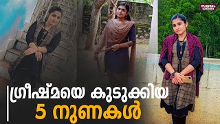 ഗ്രീഷ്മയെ കുടുക്കിയ നുണകൾ  | sharon raj | greeshma