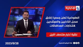 المفوضية تعلن رسميا إغلاق سجل الناخبين والمرشحين لانتخابات المحافظات وملفات اخرى في نشرة الـمنتصف