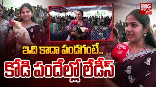 ఇది కాదా పండగంటే.. కోడి పందేల్లో లేడీస్ | Womens Participated In Kodi Pandalu | Eluru Kodi Pandalu