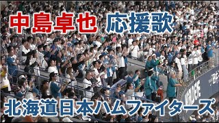 日本ハム『中島卓也の応援歌』【高音質】2024/4/13 京セラドーム