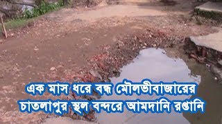 এক মাস ধরে বন্ধ মৌলভীবাজারের চাতলাপুর স্থল বন্দরে আমদানি রপ্তানি