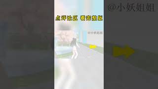 樱花校园模拟器 sakura school simulator 小妖姐姐说故事 樱花大神改造后的医院 短视频