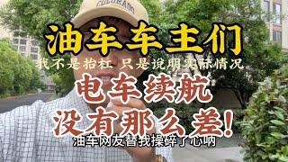 油车主们！电车续航没那么差！不服来挑战！