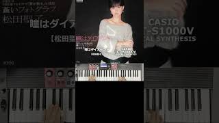 【Arpeggiator】瞳はダイアモンド【松田聖子】CT-S1000V