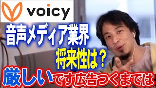 【ひろゆき】音声メディア業界はヤバい？〇〇など音声メディアは利益上がってないのでは #切り抜きキャリア #論破 #ひろゆき切り抜き #Voicy #メディア