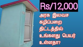 ₹12000 | மத்திய மாநில அரசுகளின் இந்த இலவச திட்டத்தில் உங்கள் பெயர் இருக்கானு பாருங்கள்| Common Man