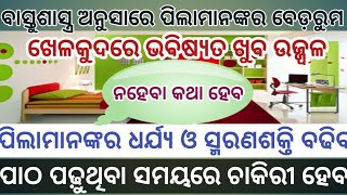 ବାସ୍ତୁଶାସ୍ତ୍ର ଅନୁସାରେ ପିଲାମାନଙ୍କର ବେଡ଼ରୁମ।vastu shastra।odia vastu tips।bastu katha