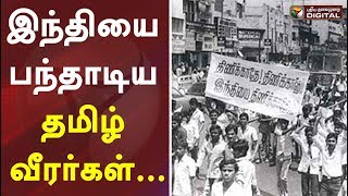 இந்தியை பந்தாடிய தமிழ் வீரர்கள்... |  Hindi Imposition | Tamil