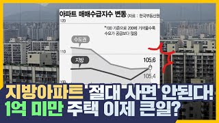 지방 아파트 투자, 공시지가 1억 미만 주택 투자 지금 해도 될까? 오피스텔과 아파텔을 샀다면 이렇게 하세요