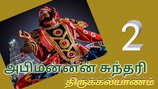 தெருக்கூத்து-சுந்தரி அபிமன்னன் திருக்கல்யாணம்-2-கண்ணபிரான் மன்றம்[Therukoothu-Sundhari Kalyanam ]