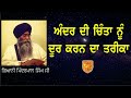 giani pinderpal singh chinta nu dur karn da tarika ਚਿੰਤਾ ਦੂਰ ਕਰਨ ਦਾ ਤਰੀਕਾ katha new giani