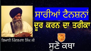 Giani Pinderpal Singh - Chinta Nu Dur Karn Da Tarika | ਚਿੰਤਾ ਦੂਰ ਕਰਨ ਦਾ ਤਰੀਕਾ #katha #new #giani