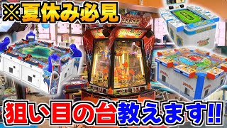 【必見】この動画を見て夏休みはメダルを増やしまくれ！！【メダルゲーム】