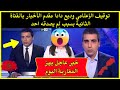 عاجل.. توقيف الإعلامي وديع دادا مقدم الأخبار بالقناة الثانية بسبب لم يصدقه احد - شاهد اخبار دوزيم 2M