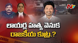 లాయర్ల హత్య వెనుక రాజకీయ కుట్ర.? | Lawyer Couple Case Takes Political Turn | NTV