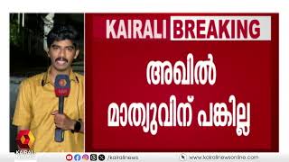 കേസിൽ അഖിൽ മാത്യുവിന് പങ്കില്ല, നടന്നത് ആൾമാറാട്ടം | Fake Case Against Health Minister Office