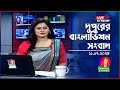 🔴দুপুরের বাংলাভিশন সংবাদ | BanglaVision Live News Bulletin | 11 July 2024