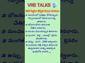 మన పెద్దలు చెప్పిన మంచి మాటలు shorts telugushorts ytshorts vrbtalks