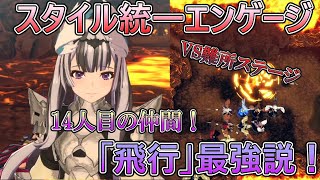 【ゆっくり実況】「飛行」VS無限増援2ステージ！地獄の終盤戦へようこそ・・・！？(FEエンゲージ飛行職統一)