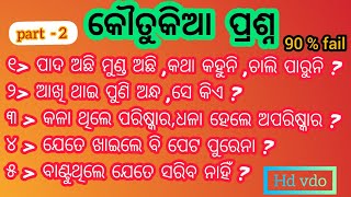 Funny question subhashree/interesting riddle/odia funny question /paheli/କୌତୁକିଆ ପ୍ରଶ୍ନ/odia paheli